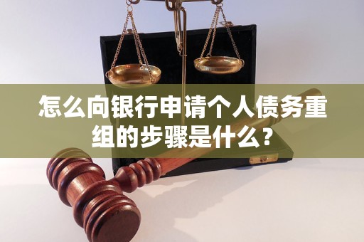 布尔津怎么向银行申请个人债务重组的步骤是什么？